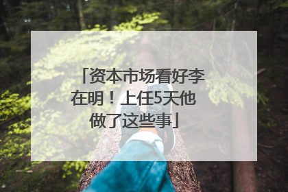 资本市场看好李在明！上任5天他做了这些事