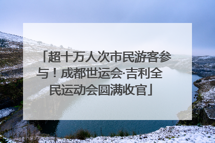 超十万人次市民游客参与！成都世运会·吉利全民运动会圆满收官