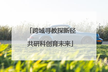 跨域寻教探新径 共研科创育未来
