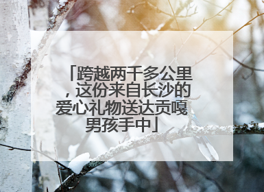 跨越两千多公里，这份来自长沙的爱心礼物送达贡嘎男孩手中