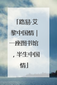 路易·艾黎中国情｜一座图书馆，半生中国情