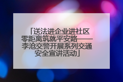 送法进企业进社区 零距离筑就平安路——李沧交警开展系列交通安全宣讲活动