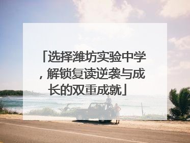 选择潍坊实验中学，解锁复读逆袭与成长的双重成就