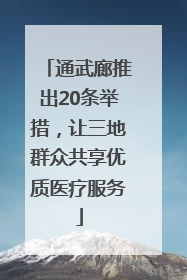 通武廊推出20条举措，让三地群众共享优质医疗服务