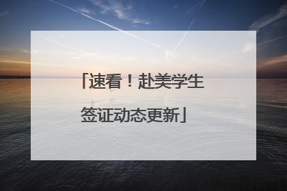 速看！赴美学生签证动态更新