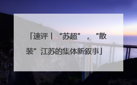 速评丨“苏超”，“散装”江苏的集体新叙事