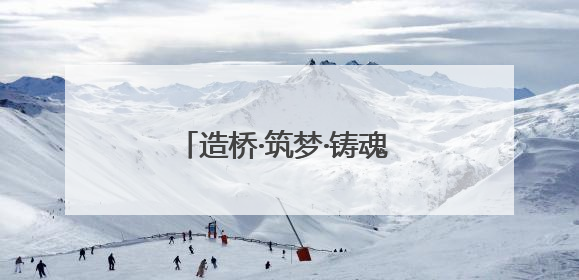 造桥·筑梦·铸魂 镇江一中吴铁俊参加江苏省“博物馆里的思政课”微课展示活动