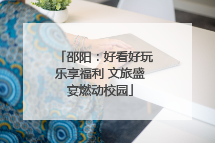 邵阳：好看好玩乐享福利 文旅盛宴燃动校园