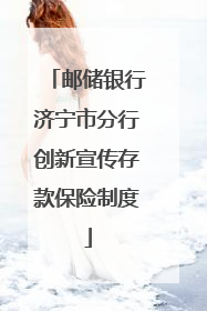 邮储银行济宁市分行创新宣传存款保险制度