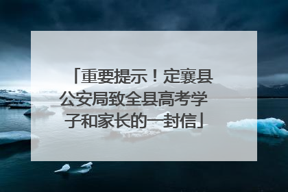 重要提示！定襄县公安局致全县高考学子和家长的一封信