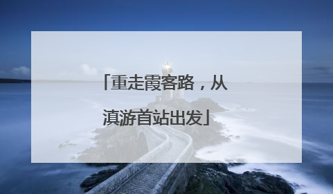 重走霞客路，从滇游首站出发