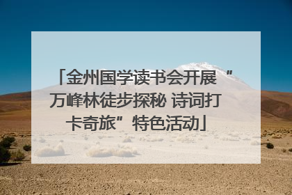 金州国学读书会开展“万峰林徒步探秘 诗词打卡奇旅”特色活动