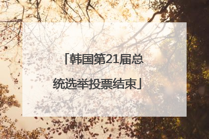 韩国第21届总统选举投票结束