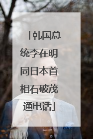韩国总统李在明同日本首相石破茂通电话