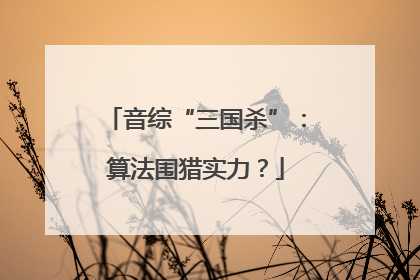 音综“三国杀”：算法围猎实力？