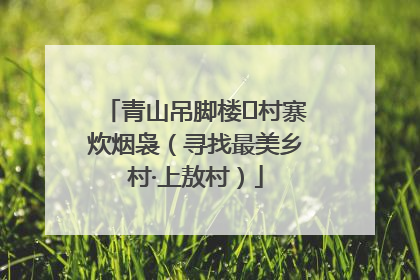 青山吊脚楼 村寨炊烟袅（寻找最美乡村·上敖村）