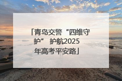 青岛交警“四维守护” 护航2025年高考平安路