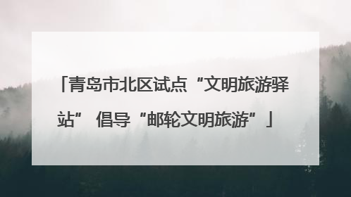 青岛市北区试点“文明旅游驿站” 倡导“邮轮文明旅游”