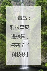 青岛：科技盛宴进校园，点亮学子科技梦