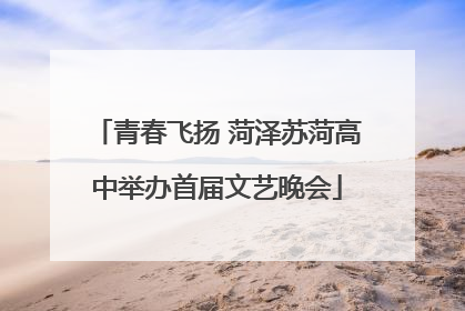 青春飞扬 菏泽苏菏高中举办首届文艺晚会