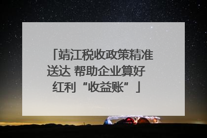 靖江税收政策精准送达 帮助企业算好红利“收益账”