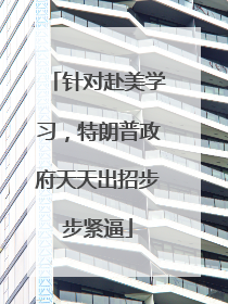 针对赴美学习，特朗普政府天天出招步步紧逼