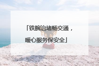 铁腕治堵畅交通，暖心服务保安全