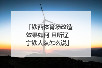 铁西体育场改造效果如何 且听辽宁铁人队怎么说