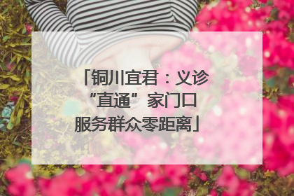铜川宜君：义诊“直通”家门口 服务群众零距离