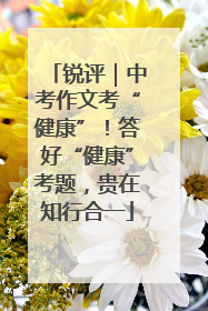 锐评｜中考作文考“健康”！答好“健康”考题，贵在知行合一