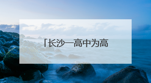 长沙一高中为高考生花式送祝福