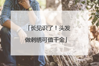 长见识了！头发做刺绣可值千金