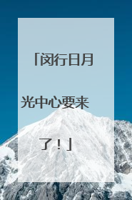 闵行日月光中心要来了！
