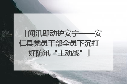 闻汛即动护安宁——安仁县党员干部全员下沉打好防汛“主动战”