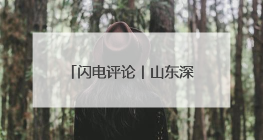 闪电评论丨山东深耕“文旅+”，玩转“演艺经济”