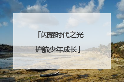 闪耀时代之光 护航少年成长
