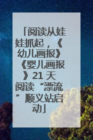 阅读从娃娃抓起，《幼儿画报》《婴儿画报》21 天阅读“漂流”顺义站启动