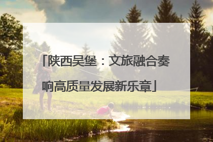 陕西吴堡：文旅融合奏响高质量发展新乐章