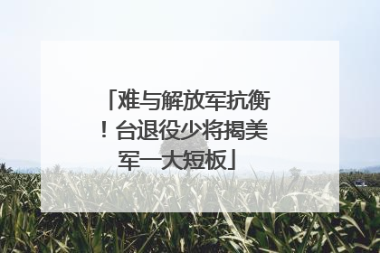 难与解放军抗衡！台退役少将揭美军一大短板