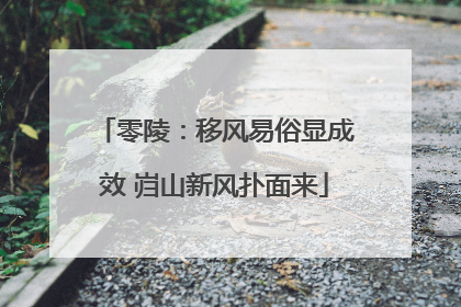 零陵：移风易俗显成效 岿山新风扑面来