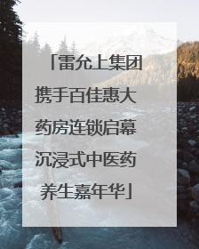 雷允上集团携手百佳惠大药房连锁启幕沉浸式中医药养生嘉年华