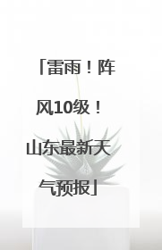 雷雨！阵风10级！山东最新天气预报