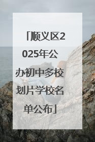 顺义区2025年公办初中多校划片学校名单公布