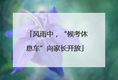 风雨中，“候考休息车”向家长开放