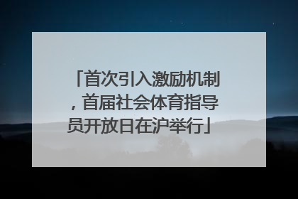 首次引入激励机制，首届社会体育指导员开放日在沪举行
