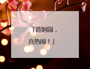 首钢园，真热闹！