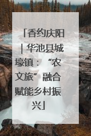 香约庆阳｜华池县城壕镇：“农文旅”融合赋能乡村振兴