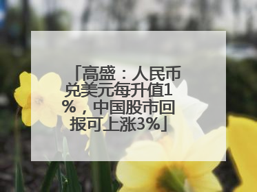 高盛：人民币兑美元每升值1%，中国股市回报可上涨3%