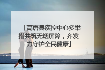 高唐县疾控中心多举措共筑无烟屏障，齐发力守护全民健康