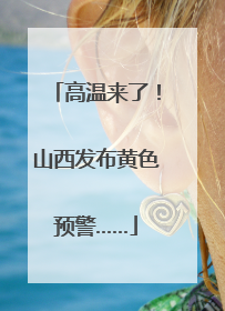 高温来了！山西发布黄色预警……